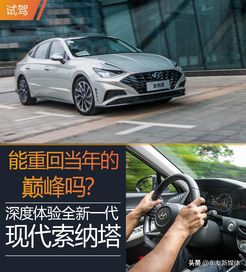 北京现代索纳塔第八代，北京现代索纳塔8代新款多少钱（深度试驾北京现代第十代索纳塔）