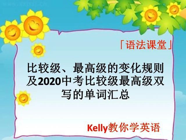 clever的比较级（中考比较级、最高级双写的单词汇总）