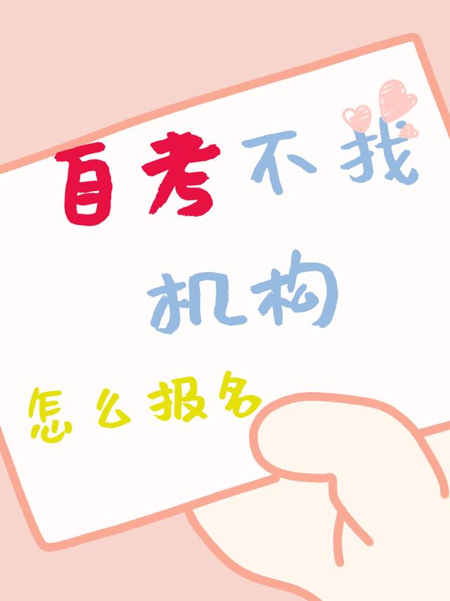 自考本科怎么自己报名，网上自考本科怎么报名（自考本科不找机构，怎么报名）