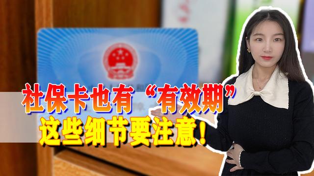 社保卡过期怎么办，社保卡已经过期了怎么办（社保卡也有“有效期”）