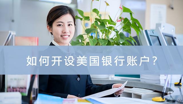 开通美股账户需要什么条件，如何才能开通美股账户（如何开设美国银行账户）