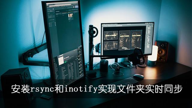 Linux安装rsync和inotify实现文件夹实时同步