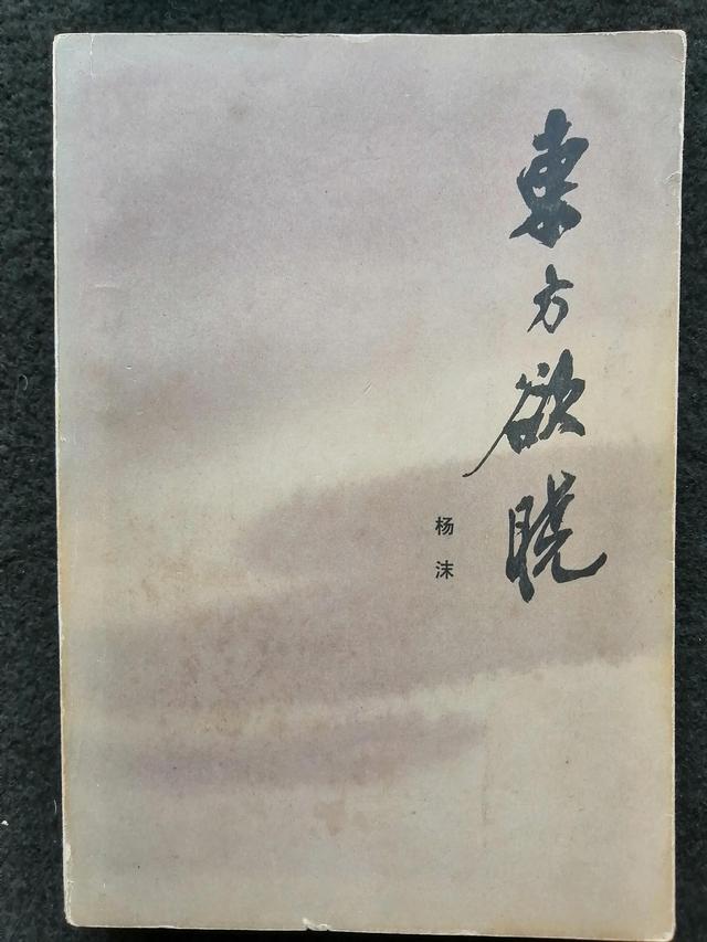 东方欲晓什么意思，东方欲晓的欲是什么意思（作者签名本<两种>）