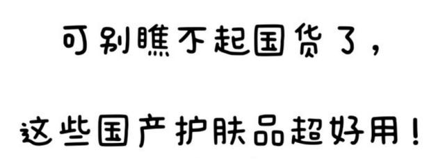 十大便宜且好用的护肤品品牌，十大超级好又便宜国产护肤品（这6款平价经典国货护肤品）