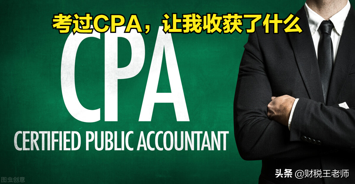 郭建华会计（谈谈考过CPA后）