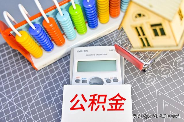 补充公积金账号怎么查，有多种查询方式（补充公积金是什么）