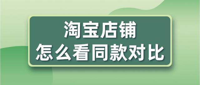 淘宝怎么找相似，淘宝上怎么找相同或相似宝贝（淘宝上怎么看同款对比）