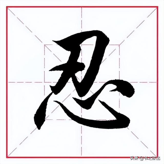 毛笔心字怎么写，毛笔心字怎么写好看图片（田英章毛笔行书《偏旁部首）