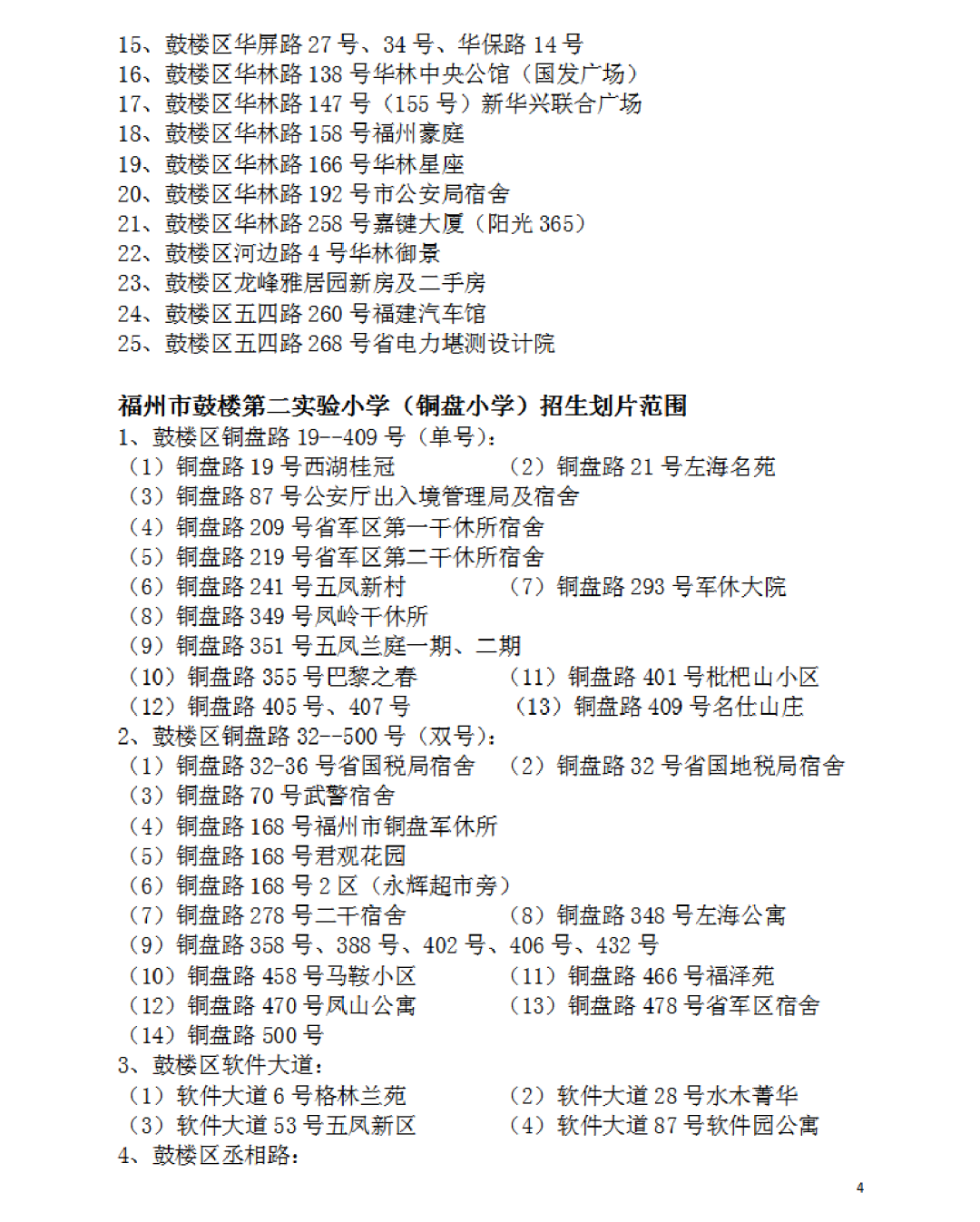 福州建材工业学校（2022福州鼓楼区属小学划片范围公布）