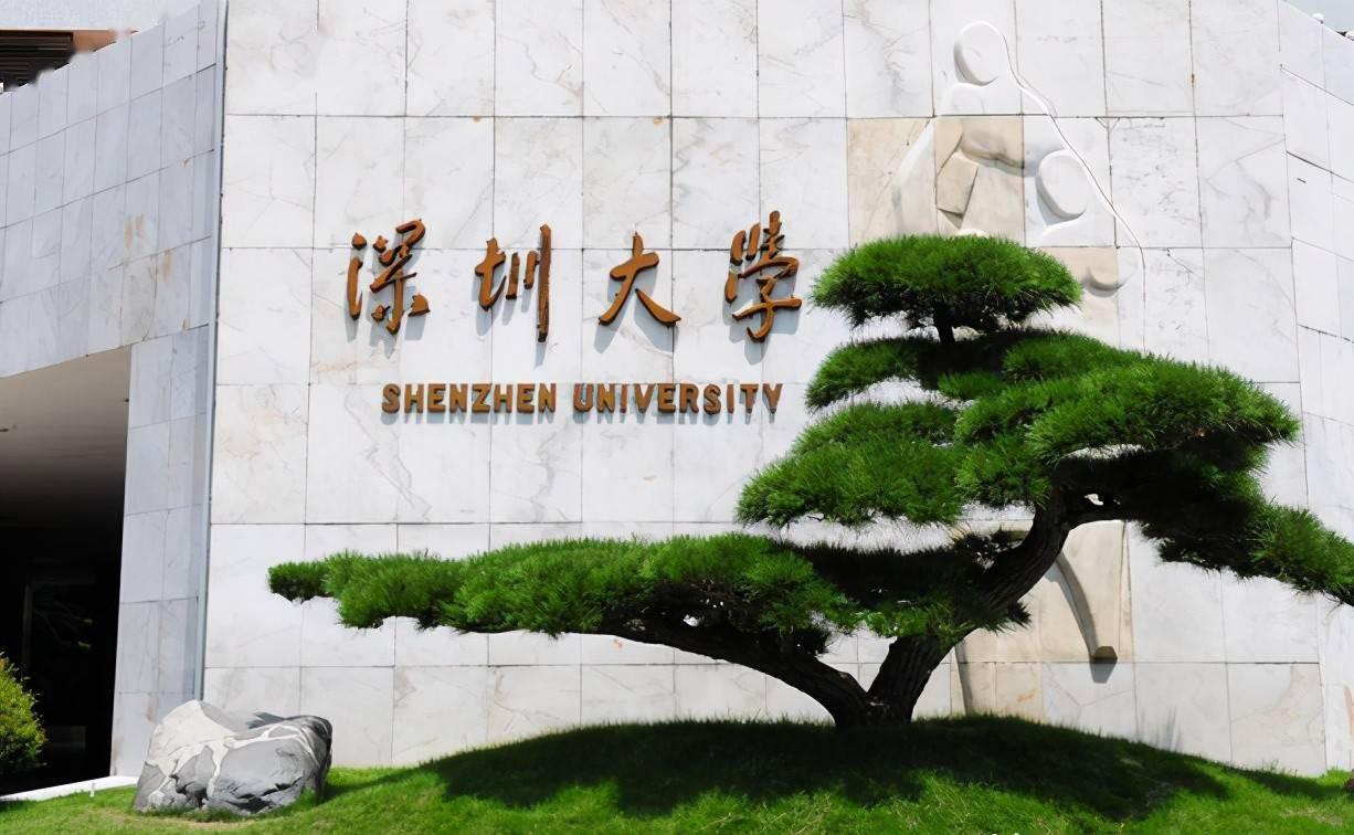 深圳大学怎么样（落选双一流）