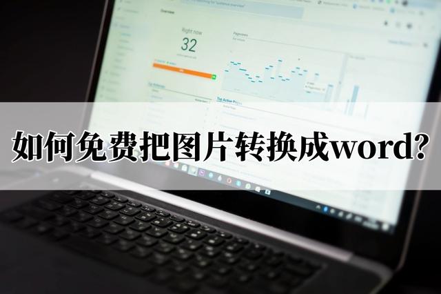 docx怎么转换成word文档，word文件doc与docx怎么实现相互转换（如何免费把图片转换成word）