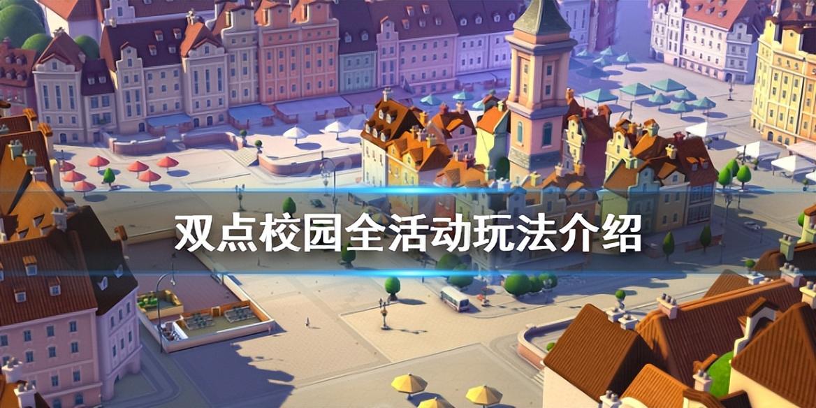 关于学校活动的作文（双点校园）