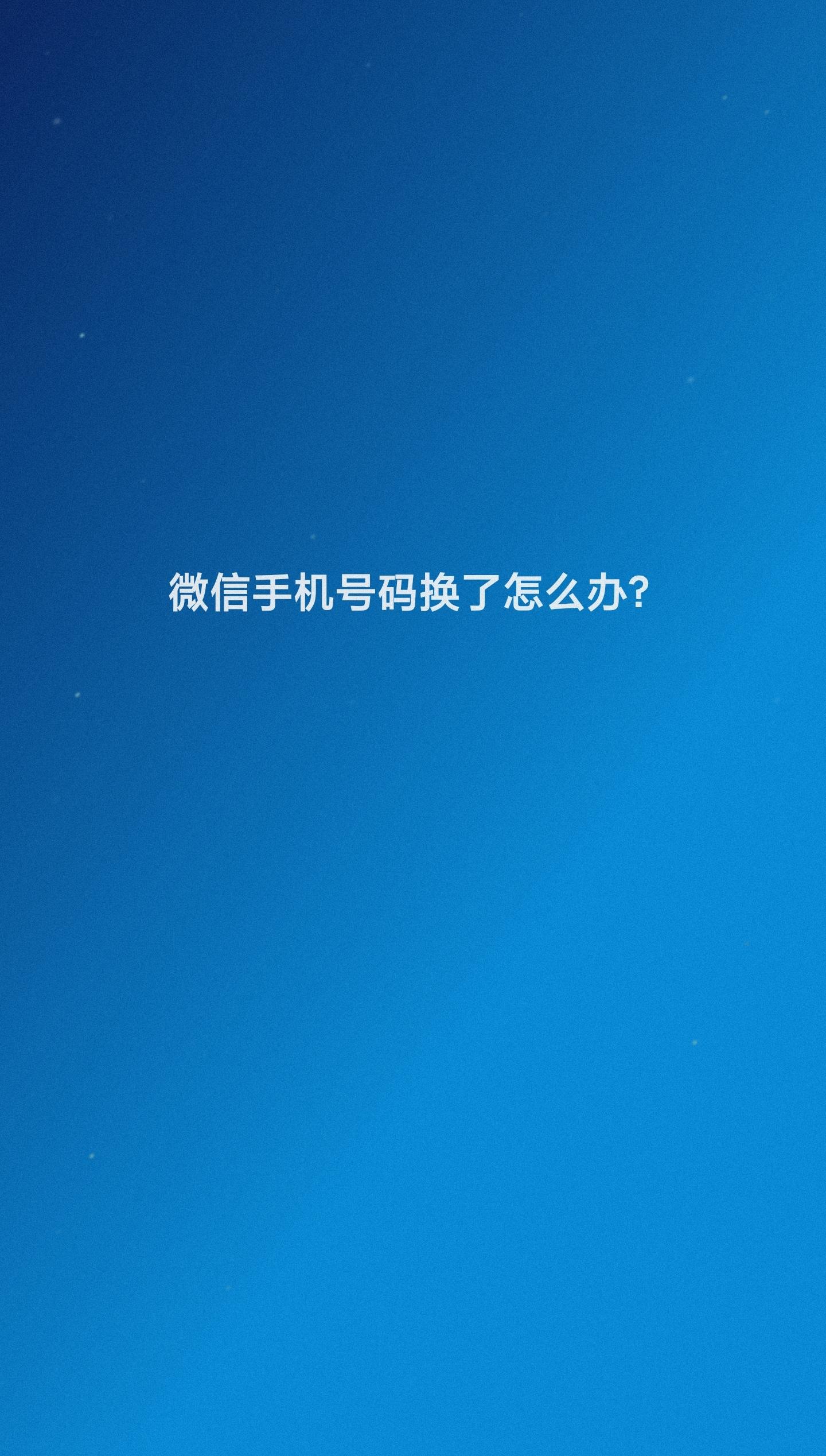 微信换手机号了怎么办，微信换手机号不用原号码验证