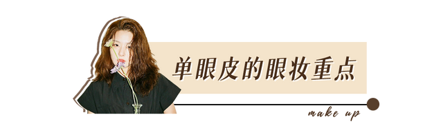 单眼皮化妆技巧，单眼皮怎么化妆双眼皮（单眼皮、肿泡眼千万不要这么化眼妆）
