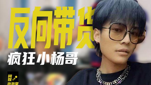 疯狂小杨哥:全网粉丝达6000万,带货翻车人气却居高不下,凭啥?-图1