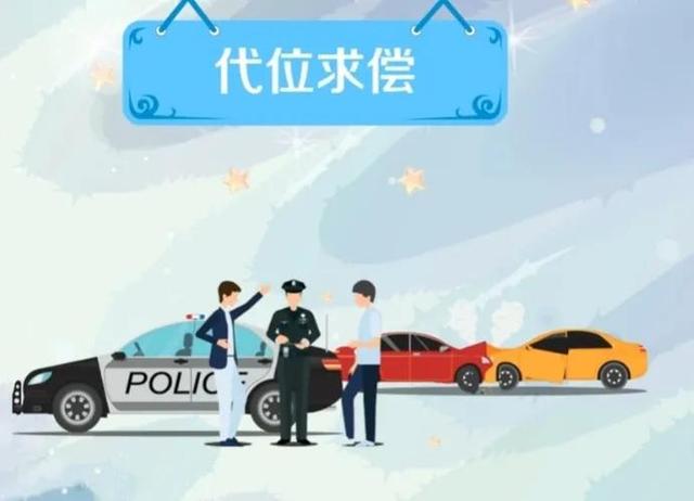 交通事故怎么走代位求偿，车险的“代位求偿”了解一下