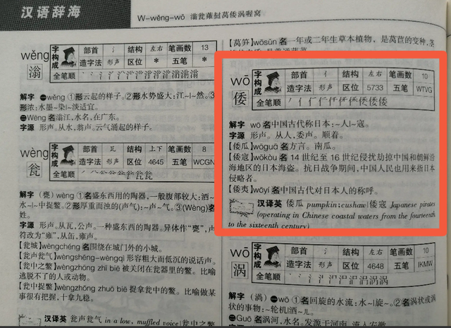 倭组词和拼音，国内流行字典对\