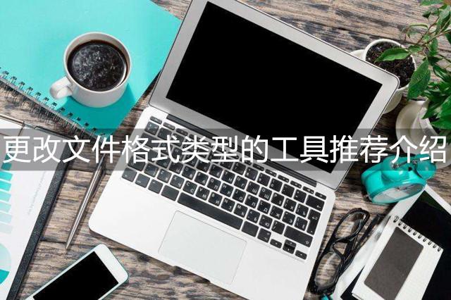 怎么更改文件类型，怎样更改文件类型（视频转换工具立马教会你）