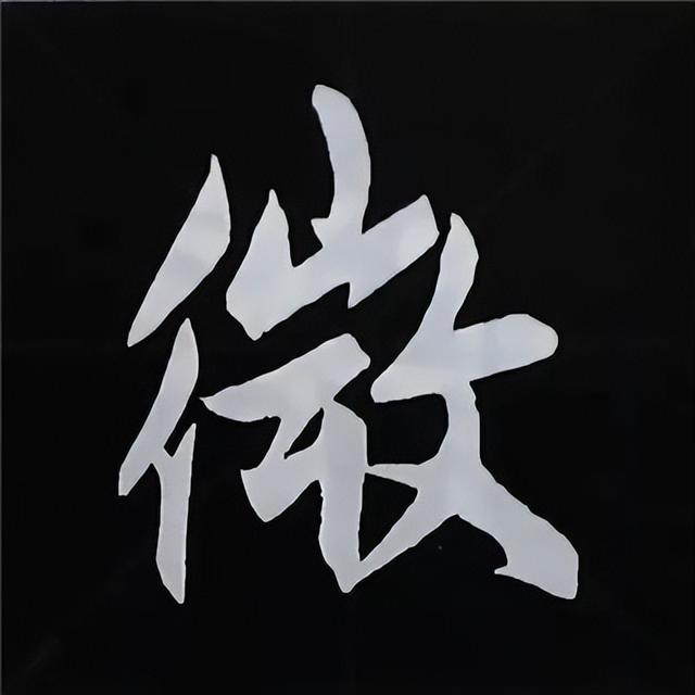 金字旁加自加木，赵孟頫楷书偏旁部首组合写法