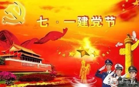 七一建党节经典的祝福语，七一建党节祝福语大全（七一金言寄祝福）