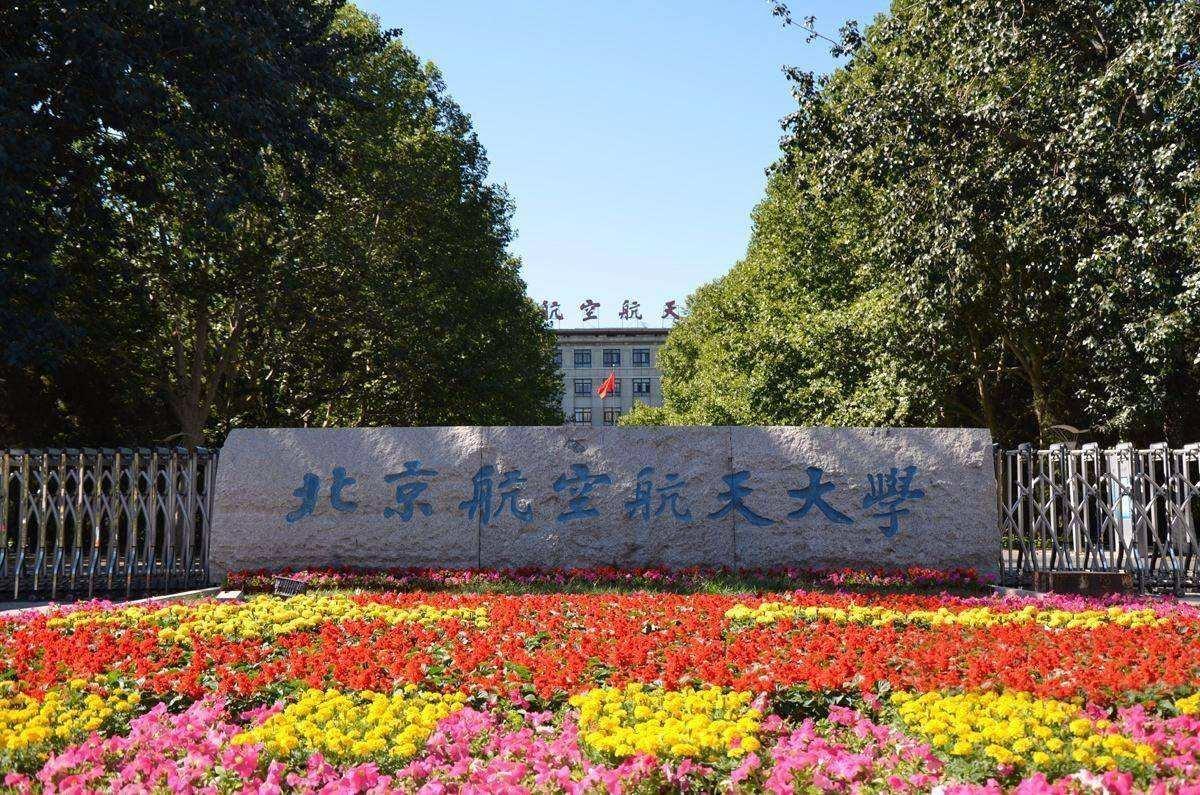 北京航空航天大学四个a 学科 关于北京航空航天大学排名参考