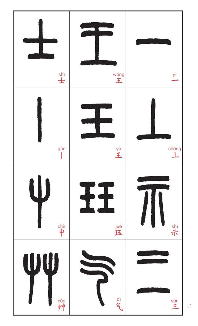 如何学习说文解字，怎样读懂说文解字（王福厂书说文部首——篆法入门必备）