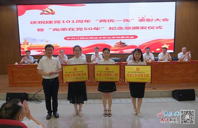 江西应用职业技术学院，多少分可以上江西应用技术职业学院（江西应用技术职业学院举行庆祝建党101周年“两优一先”表彰大会暨“光荣在党50年”纪念章颁发仪式）