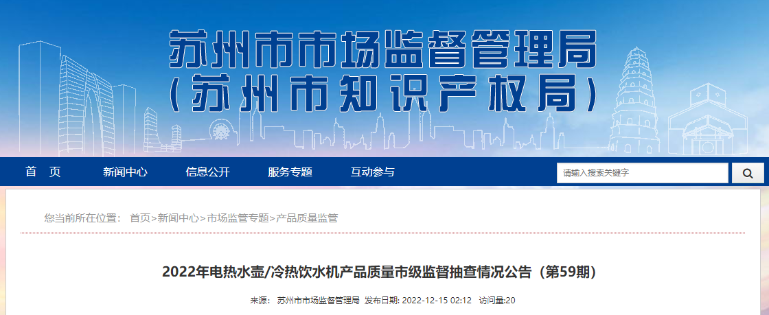 相城区家电维修电水壶 江苏省苏州市抽查10批次电热水壶冷热饮水机  1批次产品不合格