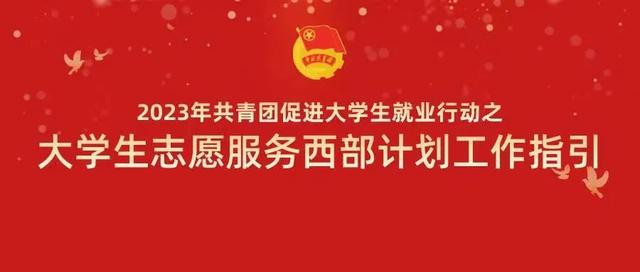 西部计划每个学校有几个名额，西部计划学校没有名额该怎么报名（大学生志愿服务西部计划工作指引来了）